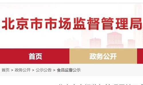 北京市食品安全抽檢通報(bào) 8批次食品不合格，餐飲、超市、菜店多環(huán)節(jié)需加強(qiáng)管理